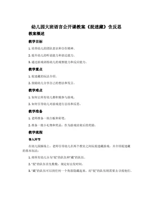 幼儿园大班语言公开课教案《捉迷藏》含反思