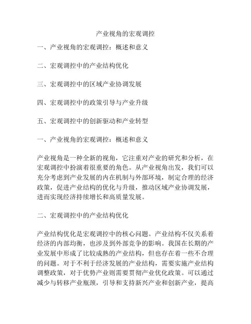 产业视角的宏观调控