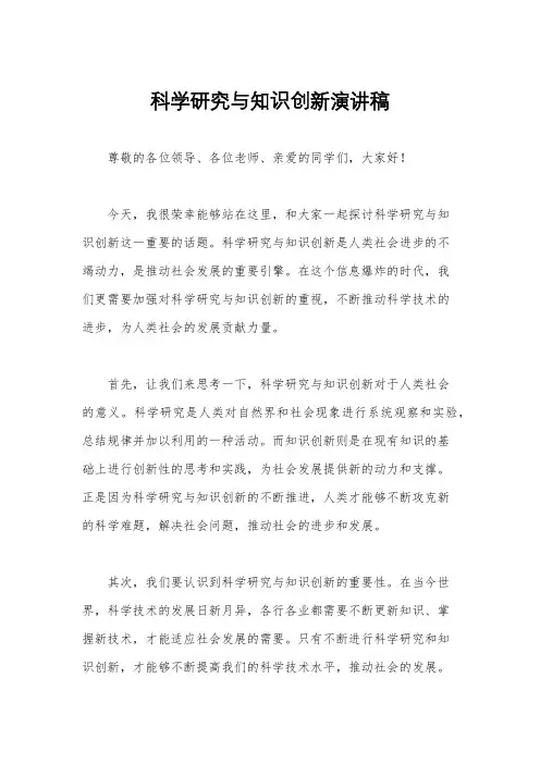 科学研究与知识创新演讲稿
