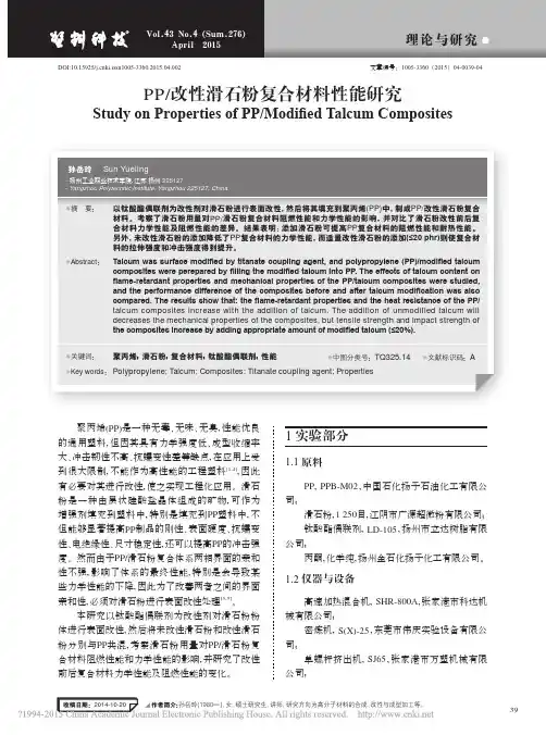 PP_改性滑石粉复合材料性能研究_孙岳玲