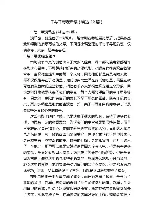 千与千寻观后感（精选22篇）
