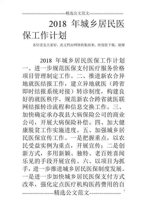 2018年城乡居民医保工作计划
