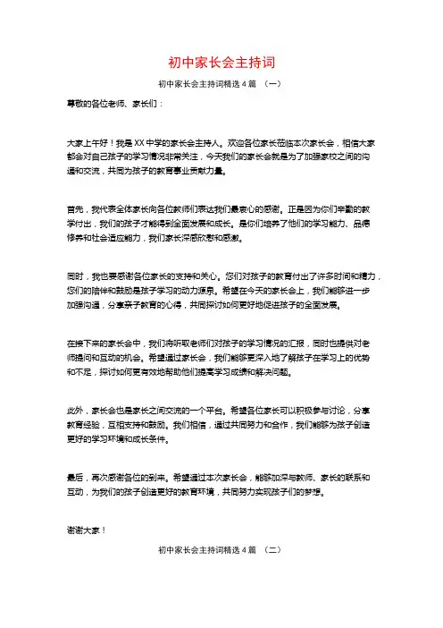 初中家长会主持词4篇