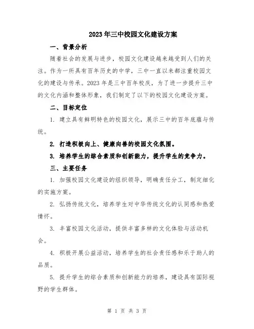 2023年三中校园文化建设方案