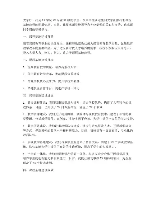 课程基地建设汇报发言稿范文