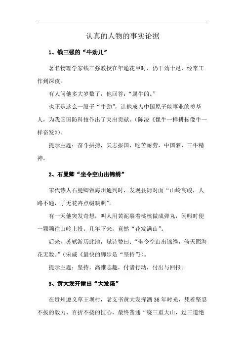 认真的人物的事实论据
