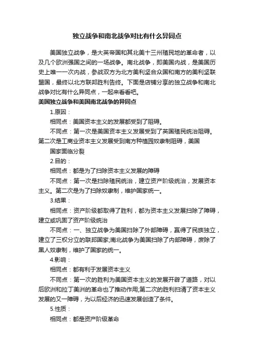 独立战争和南北战争对比有什么异同点