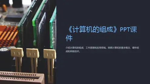 《计算机的组成》课件