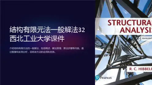 结构有限元法一般解法32西北工业大学课件