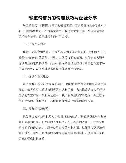 珠宝销售员的销售技巧与经验分享