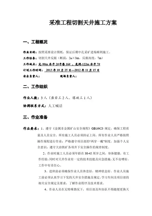 采准工程切割天井施工方案