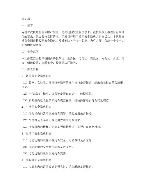 校园安全隐患排查记录(3篇)