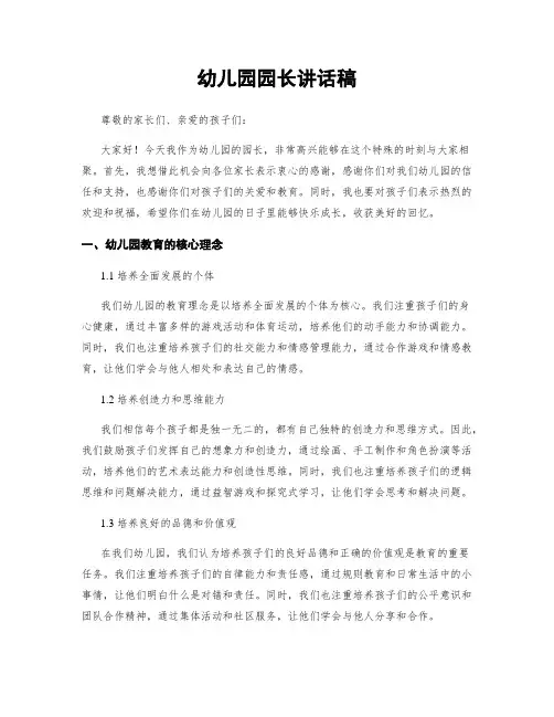幼儿园园长讲话稿