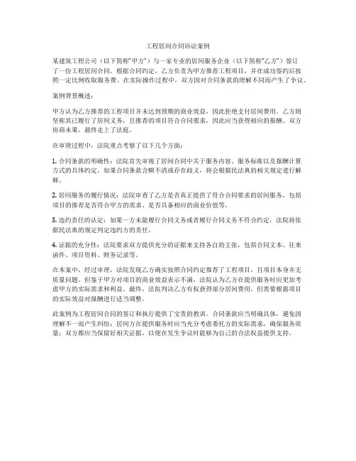 工程居间合同诉讼案例