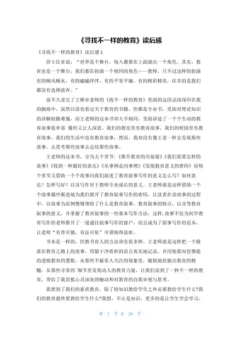 《寻找不一样的教育》读后感