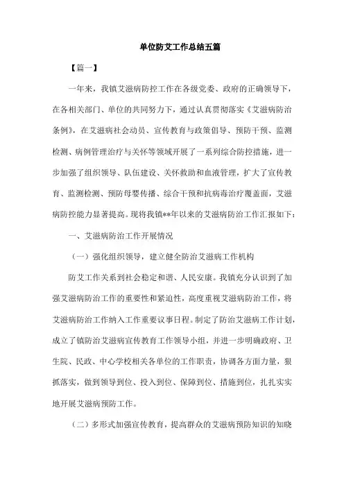 单位防艾工作总结五篇