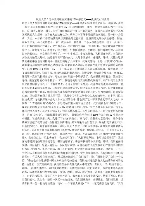 航空人员5分钟爱岗敬业演讲稿2700字范文——我以我心写凌霄
