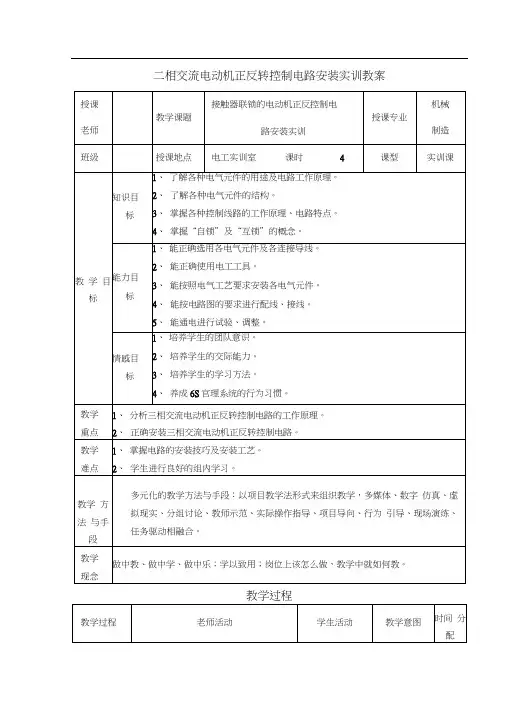 三相交流电动机正反转控制电路安装实训教案