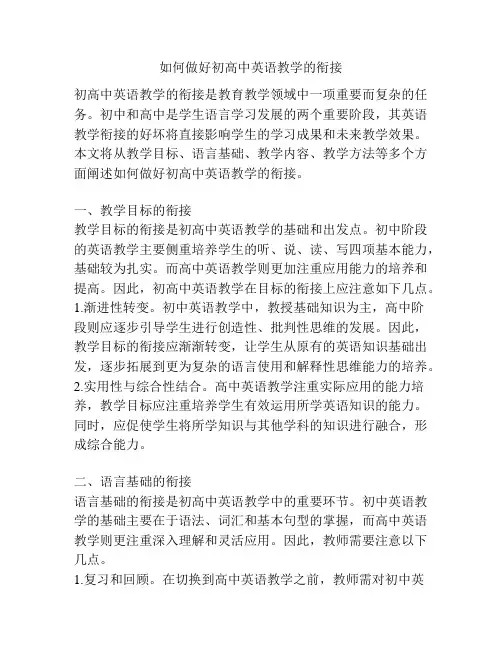 如何做好初高中英语教学的衔接