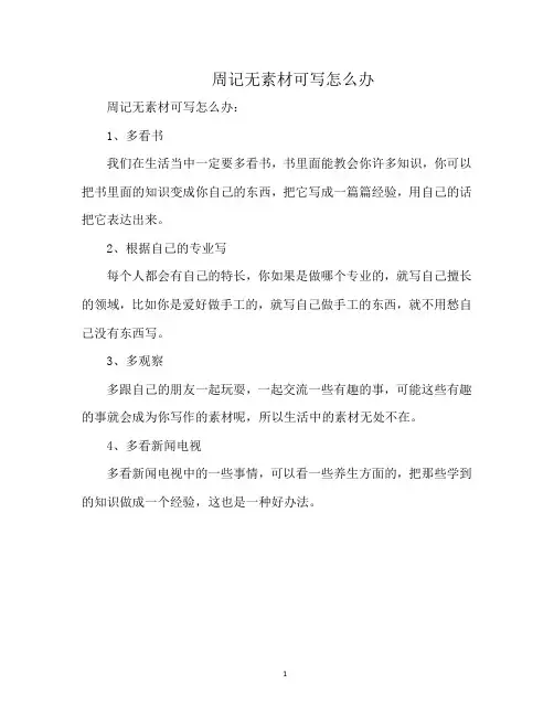 周记无素材可写怎么办