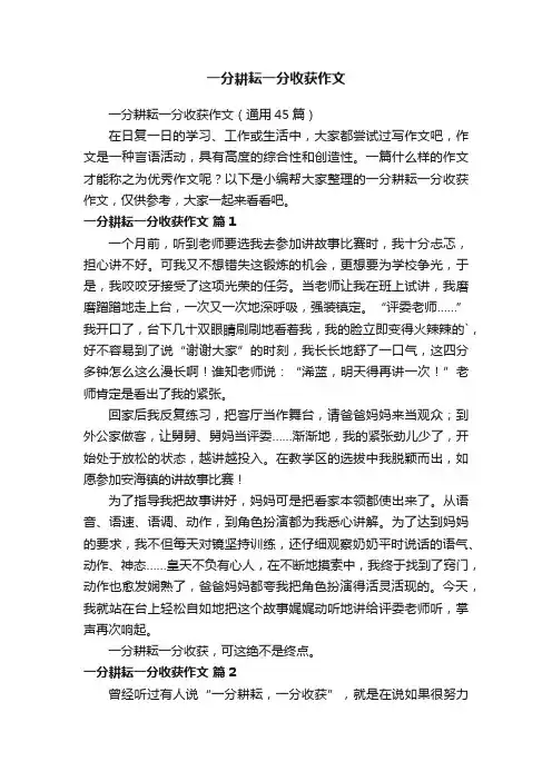 一分耕耘一分收获作文（通用45篇）