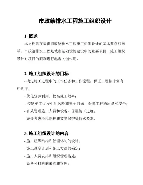 市政给排水工程施工组织设计