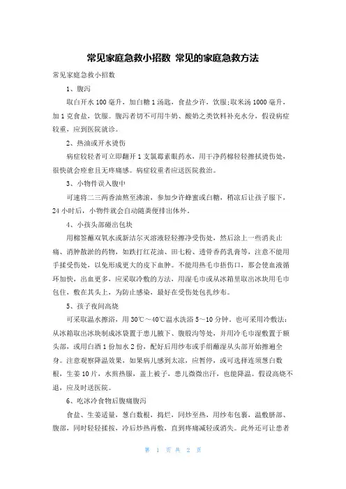 常见家庭急救小招数 常见的家庭急救方法