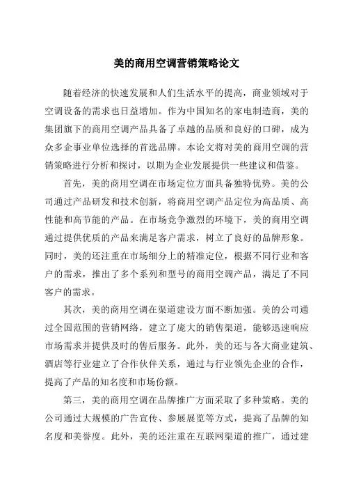 美的商用空调营销策略论文