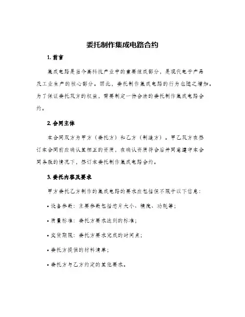2024年委托制作集成电路合约