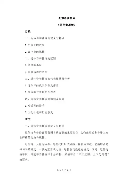 近体诗和律诗