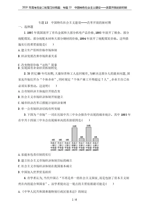 2019年高考历史二轮复习训练题：专题13中国特色社会主义建设——改革开放的新时期