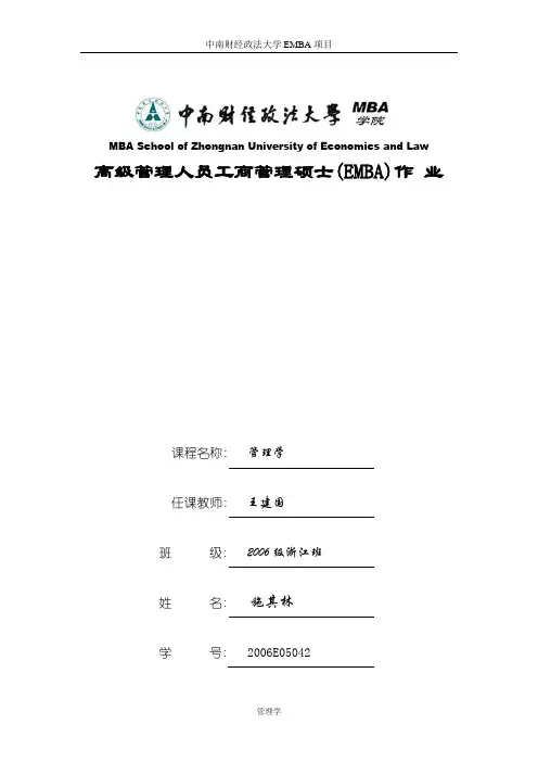 《管理学》作业EMBA论文作业