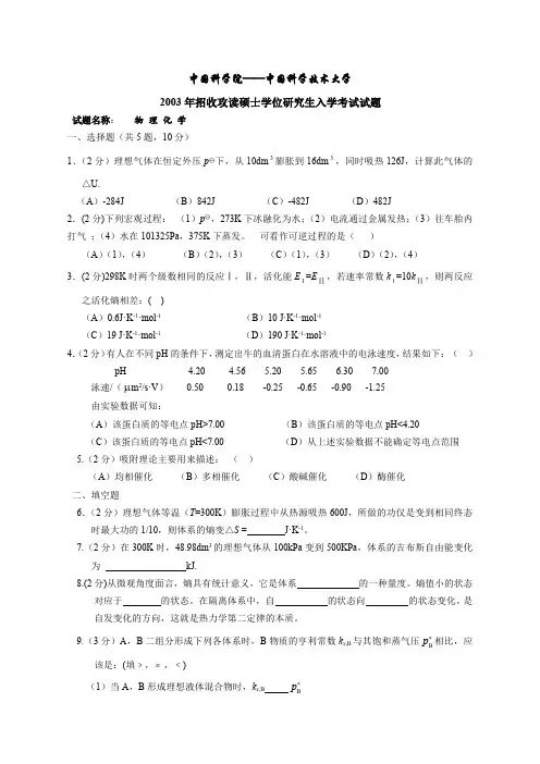 中国科技大学2003年考研物理化学试题及答案(文字版)