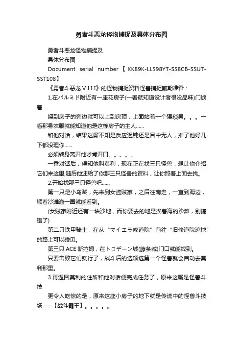 勇者斗恶龙怪物捕捉及具体分布图
