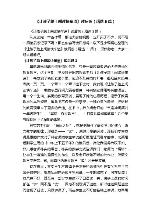 《让孩子踏上阅读快车道》读后感（精选5篇）