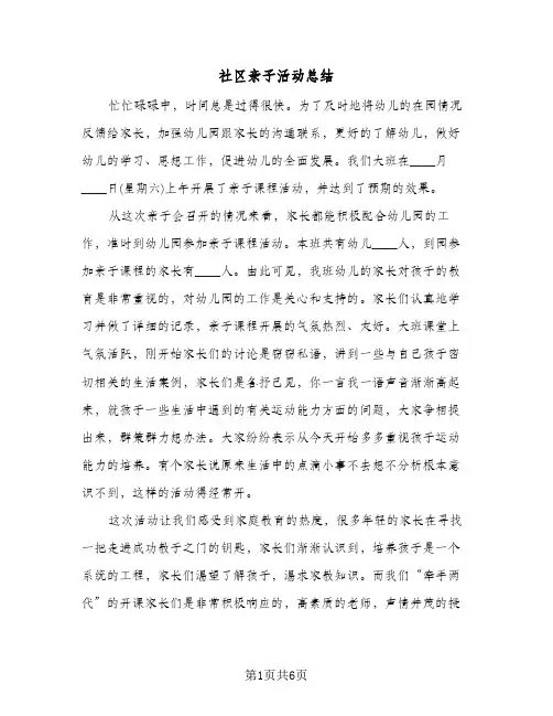 社区亲子活动总结（3篇）