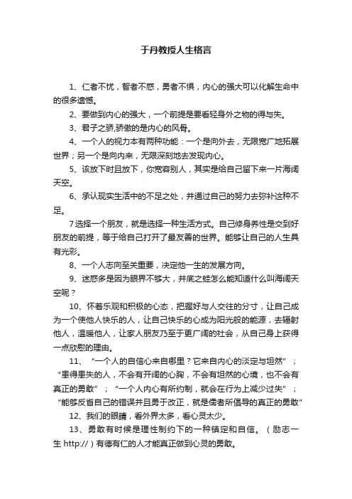 于丹教授人生格言