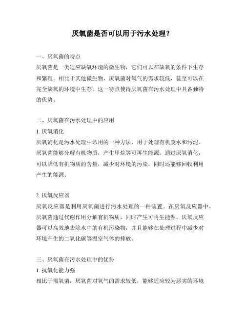 厌氧菌是否可以用于污水处理？
