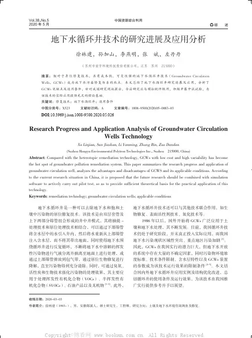地下水循环井技术的研究进展及应用分析