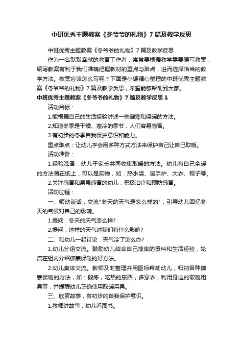 中班优秀主题教案《冬爷爷的礼物》7篇及教学反思