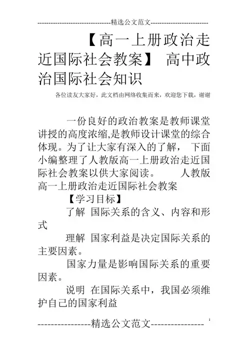 【高一上册政治走近国际社会教案】 高中政治国际社会知识