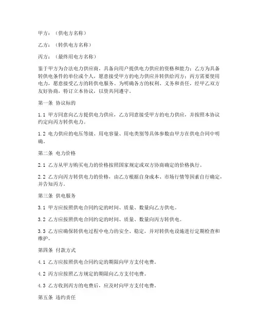 转供电第三方协议书范本