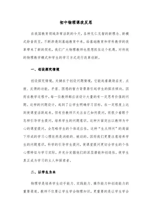 初中物理课改反思（四篇）