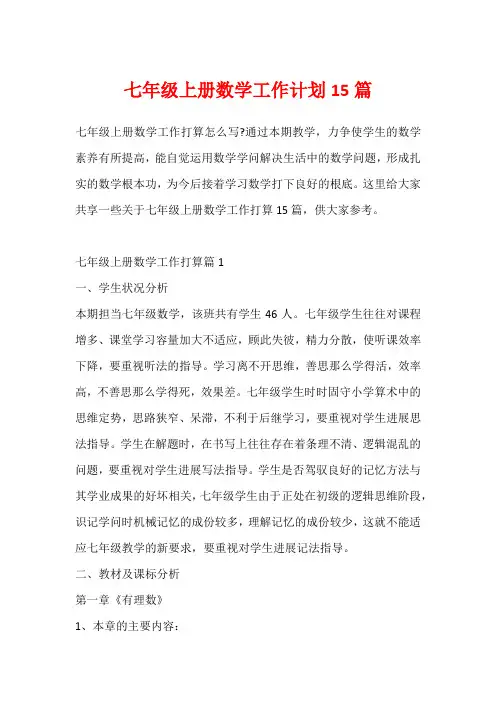 七年级上册数学工作计划15篇