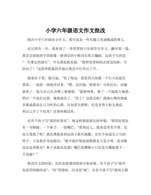 小学六年级语文作文批改