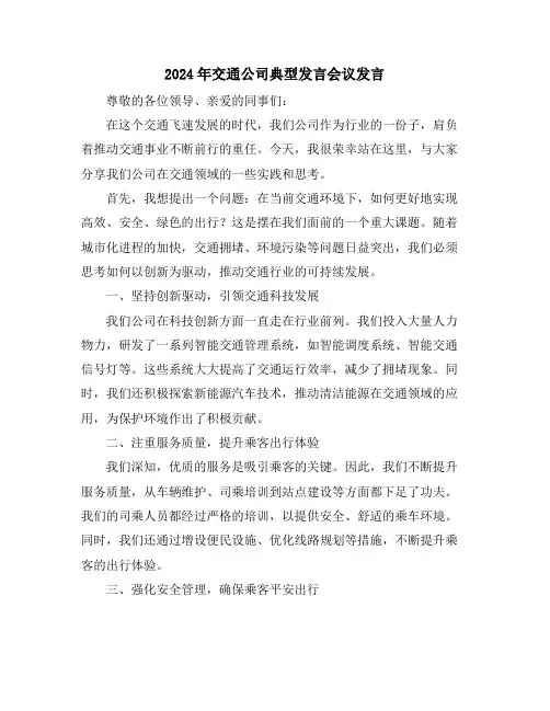 2024年交通公司典型发言会议发言