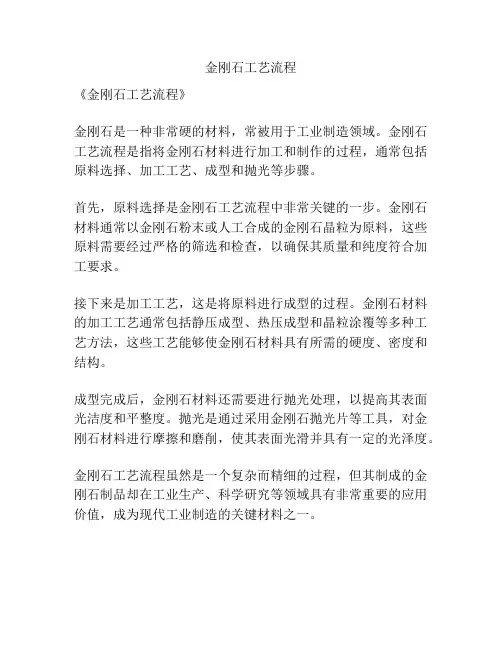 金刚石工艺流程