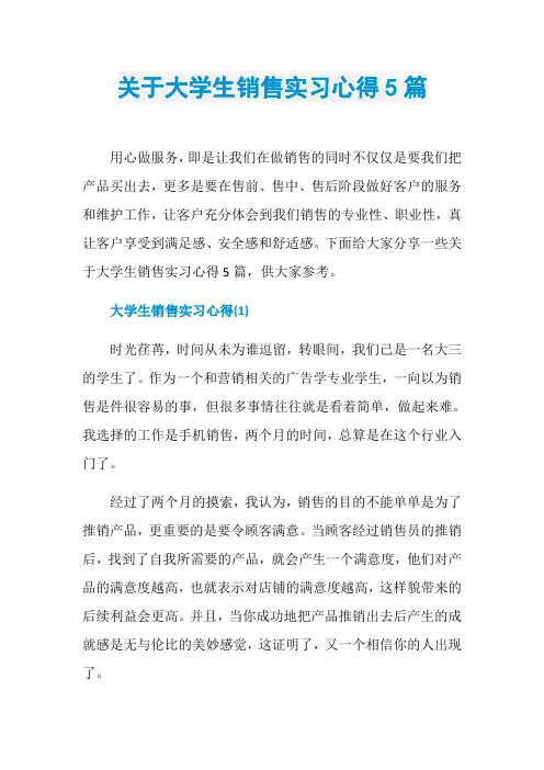 关于大学生销售实习心得5篇