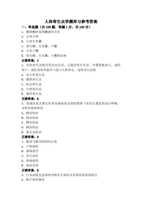 人体寄生虫学题库与参考答案