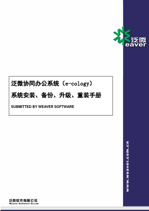 泛微OA系统安装、升级、重装手册(参考)
